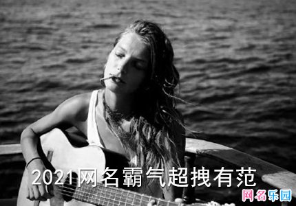 2021网名霸气超拽有范