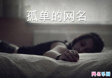比较孤单的女生网名 一个人伤感网名女生