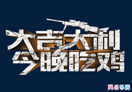 吃鸡游戏四字名字 四个字吃鸡名字大全集