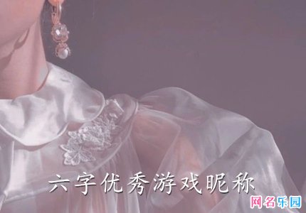 六字优秀游戏昵称