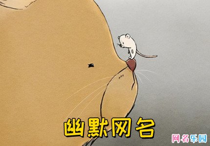 舍不得换的幽默网名精选60个